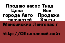 Продаю насос Тнвд › Цена ­ 25 000 - Все города Авто » Продажа запчастей   . Ханты-Мансийский,Лангепас г.